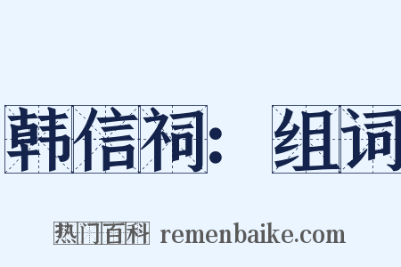 韩信祠：组词是什么意思的图片